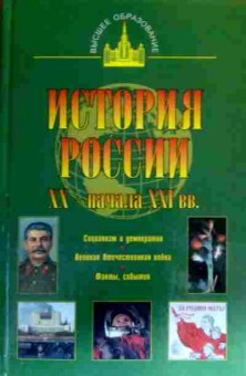 Книга Терещенко Ю.Я. История России XX-начала XXI вв, 11-17637, Баград.рф